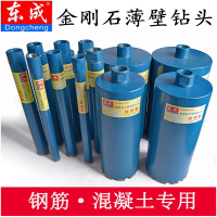 东成水钻钻头金刚石干打工程薄壁钻头空调混凝土水钻钻头原装东成金刚石墙面开孔器
