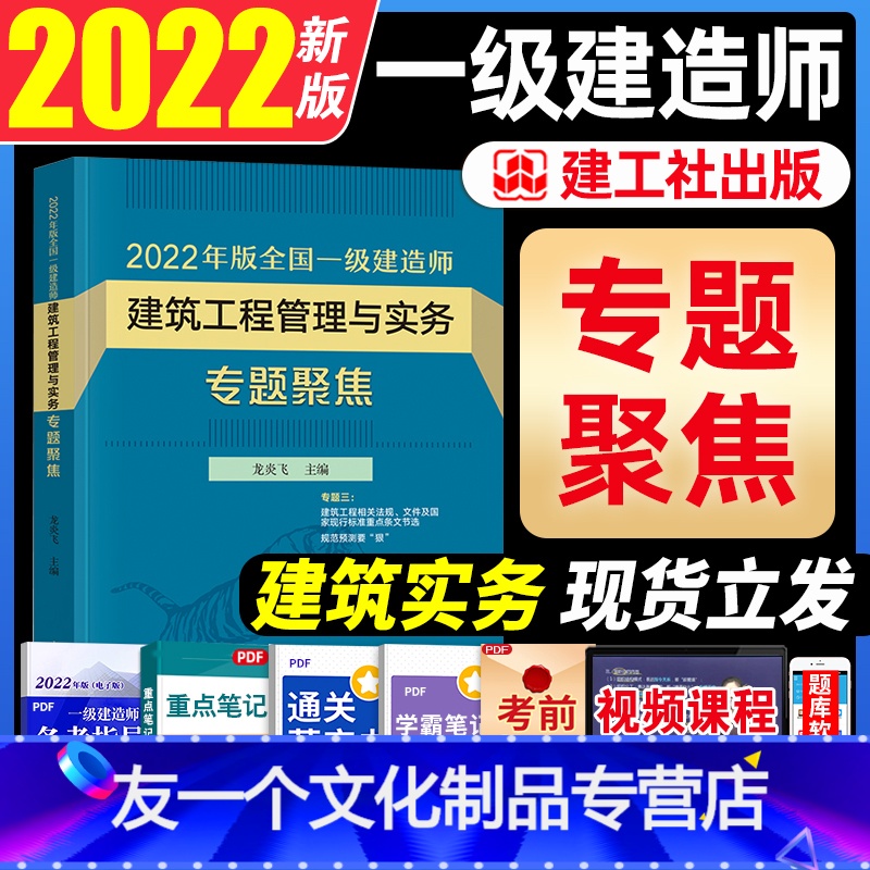 【友一个正版】2022年版全国一级建造师专题聚焦龙炎飞一建建筑工程管理与实务实物专题聚焦单本单科增项配套22教材书案例