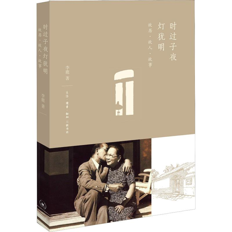 醉染图书时过子夜灯犹明 故居·故人·故事9787108061584高清大图