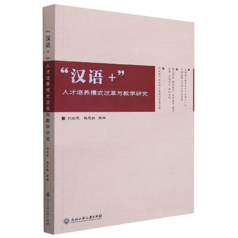 音像汉语+人才培养模式改革与教学研究刘家思,孙永红 编