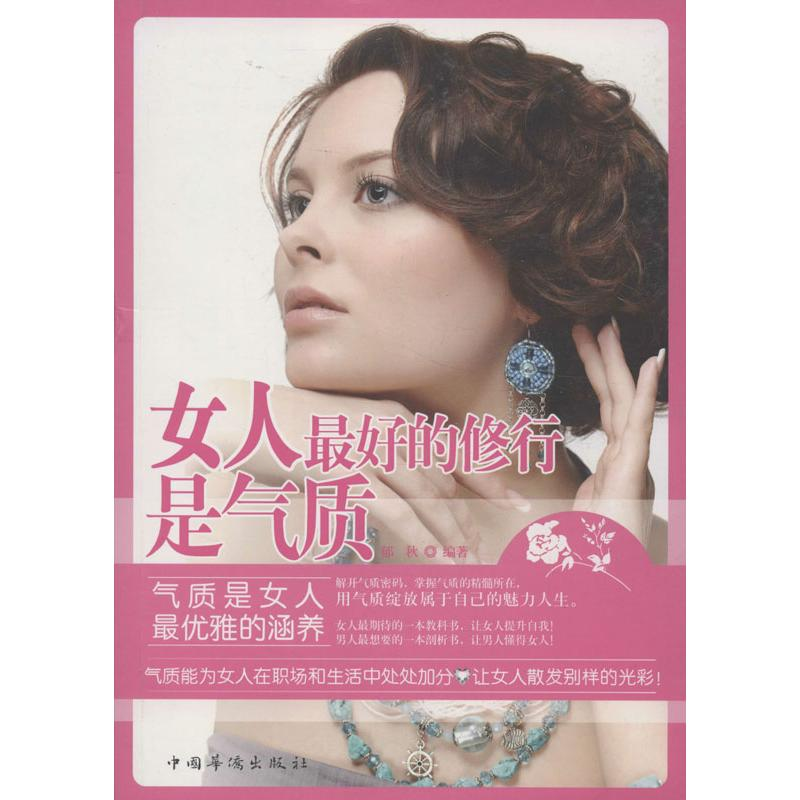 [M]女人,最好的修行是气质-9787511338723高清大图