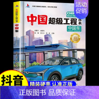 [单本]中国车 [正版]抖音同款中国超级工程丛书全3册小学生航空航天高铁建筑科普类课外书籍 少儿科学绘本漫画书小学揭秘系