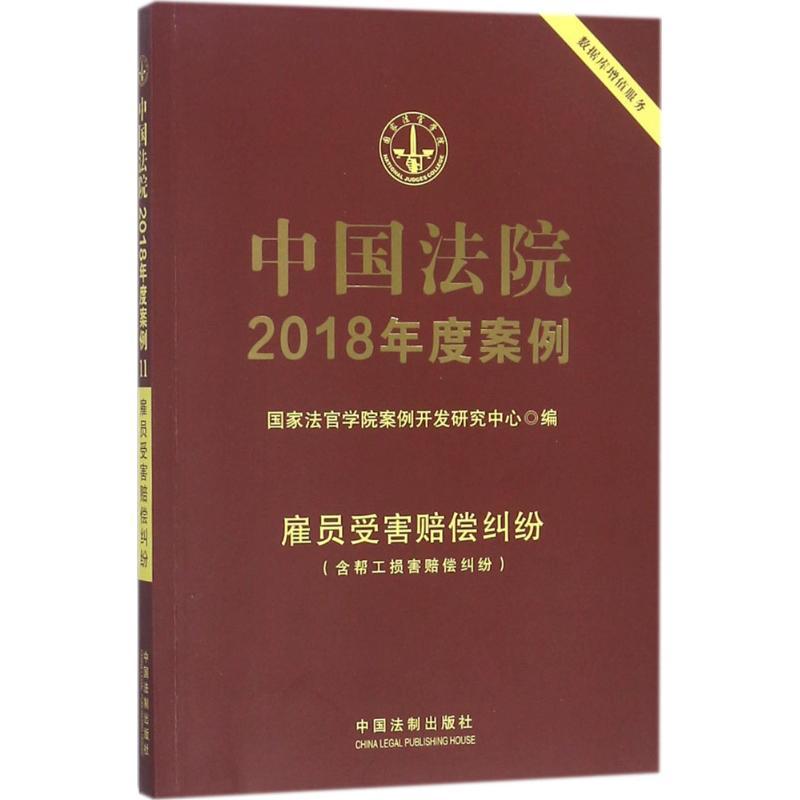 正版新书】中国法院2018年度案例(雇员受害赔偿纠纷)国家法官学