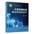大型燃煤机组超洁净排放技术(精)