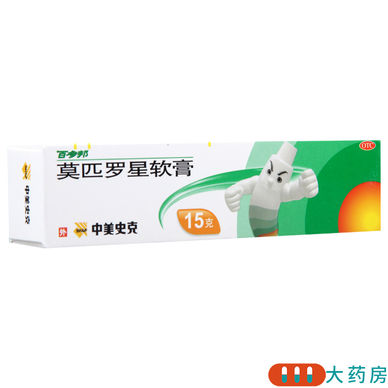 [3盒]百多邦 莫匹罗星软膏 15g*1支/盒*3盒脓疱病疖肿毛囊炎皮肤感染高清大图