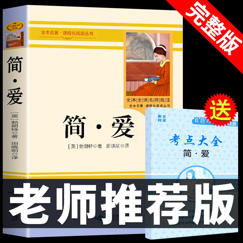 [正版]简爱必读书籍原著无删减 九年级下册名著 初中生课外阅读书籍 世界经典文学书 七八年级下初一初二初三简·爱完整