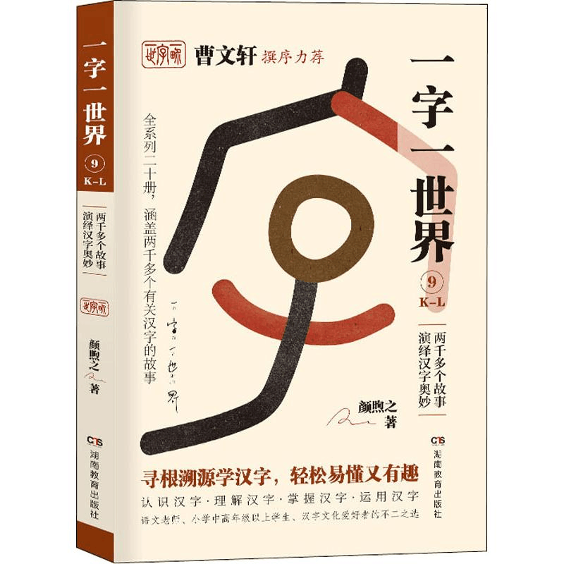 醉染图书一字一世界 9 K-L9787553964157图片