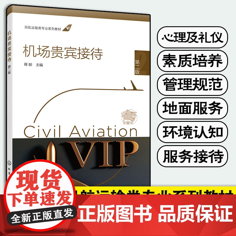 机场贵宾接待 胥郁 第二版 机场贵宾服务心理及礼仪 机场贵宾服务人员素质培养 机场贵宾服务管理规范 职业院校航空服务专业高清大图
