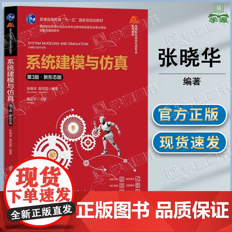 系统建模与仿真 第3版 第三版 张晓华 高丙团 清华大学出版社 普通高等教育十一五规划教材 高等学校自动化类专业系