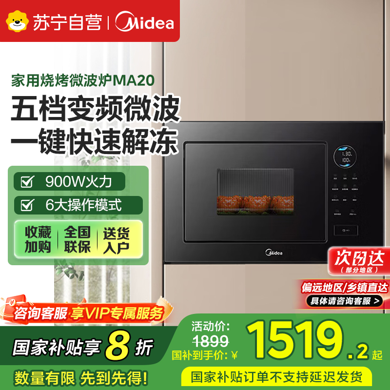 美的嵌入式微波炉家用23L一级能效大功率快速加热解冻变频微波 MA20 【MA20】嵌入式微波炉
