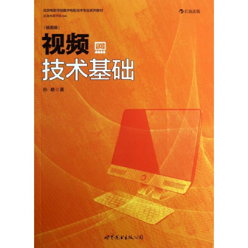 正版新书】视频技术基础(插图版北京电影学院数字电影技术专业系