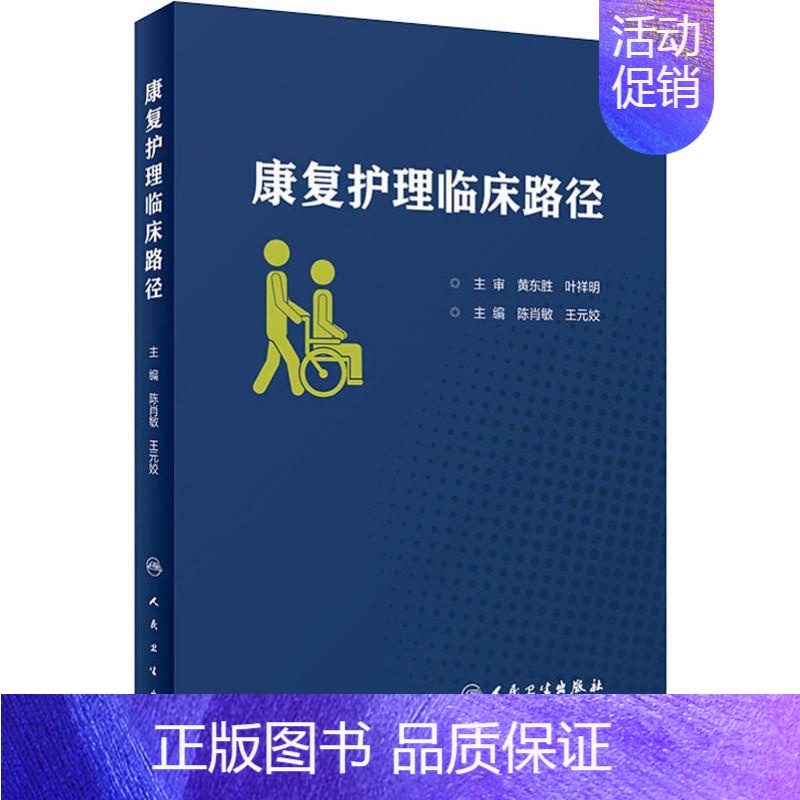 【正版】康复护理临床路径 陈肖敏,王元姣 编 护理专业知识用书 基础护理学三基护士医学类书籍 人民卫生出版社