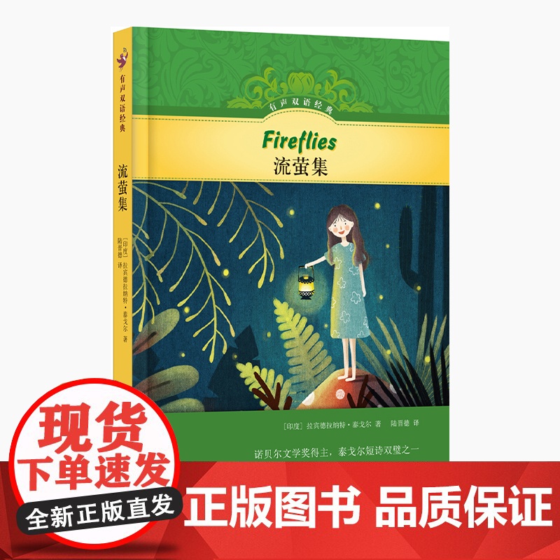 有声双语经典:流萤集 泰戈尔短诗双璧之一,儿童文学家黄蓓佳作序,硬壳精装,随书附赠英文有声书 译林出版社高清大图