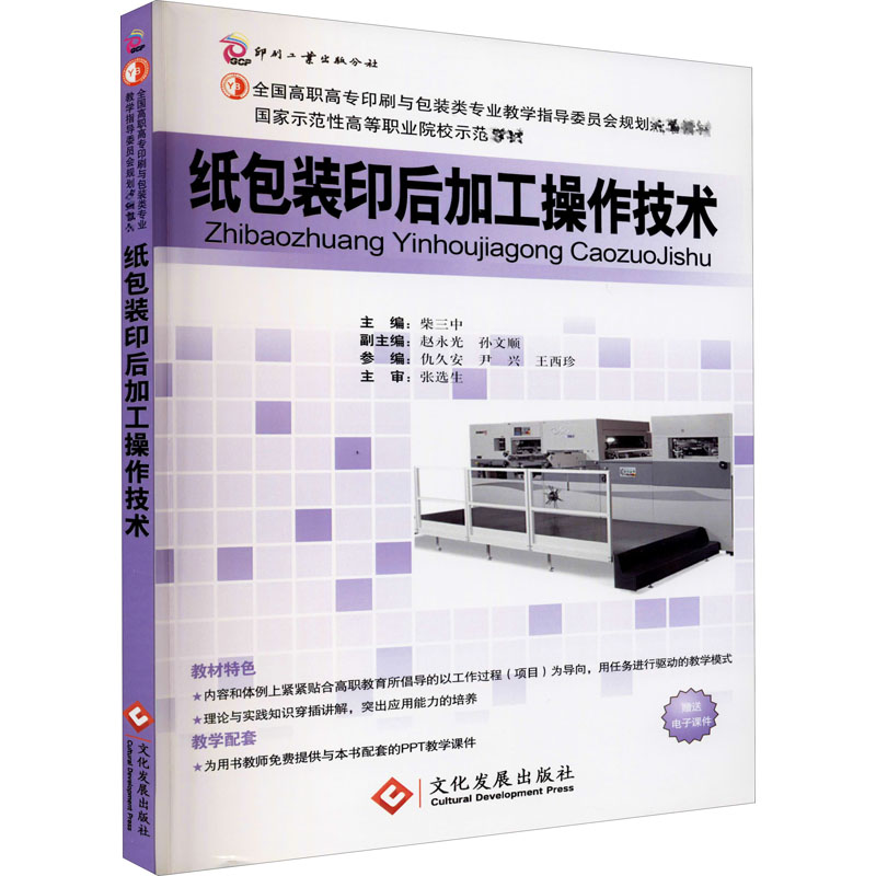 醉染图书纸包装印后加工操作技术9787514204094