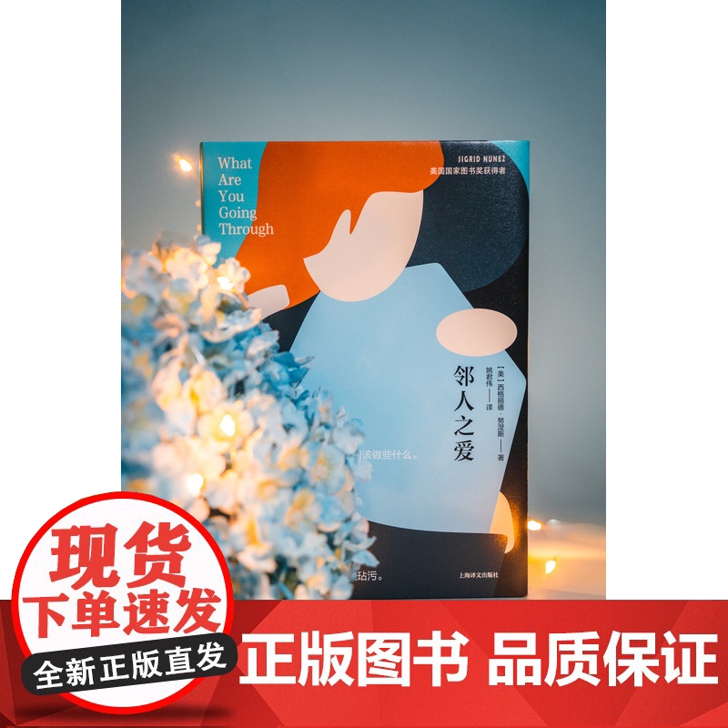 邻人之爱 [美] 西格丽德·努涅斯 著 姚君伟 译 电影隔壁房间原作 美国国家图书奖得主最新力作 娜塔莉·波特曼 上海译高清大图