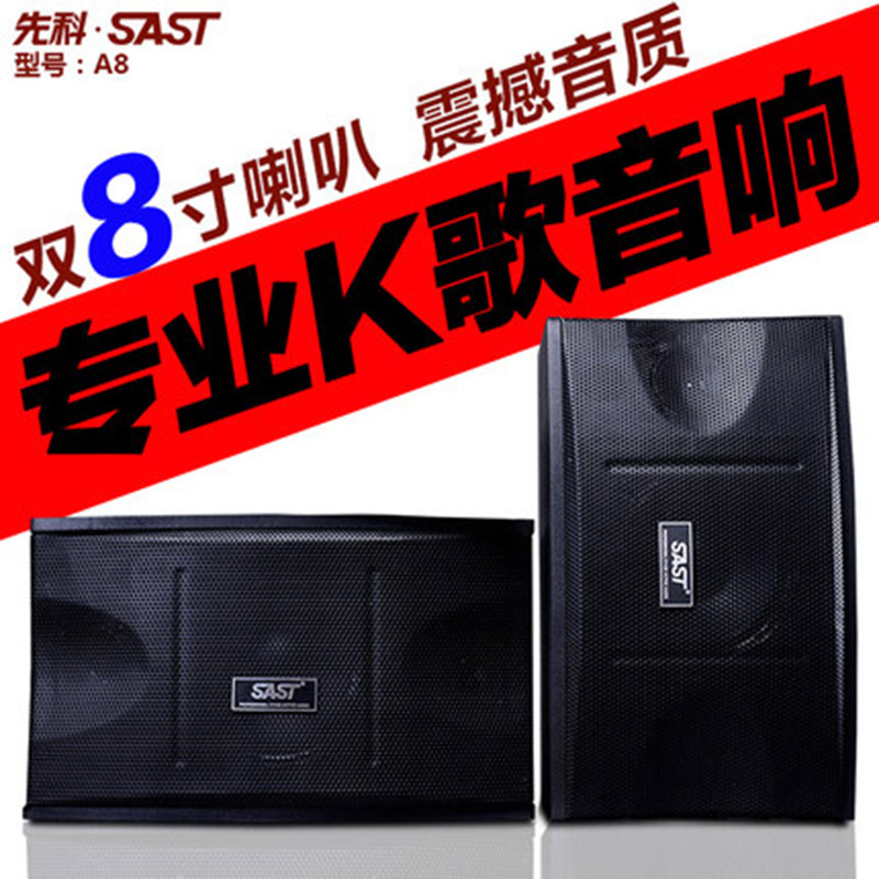 SAST/先科 A8家用8寸KTV专业卡包音箱 多媒体会议室专用大功率音响对箱家庭影院音箱