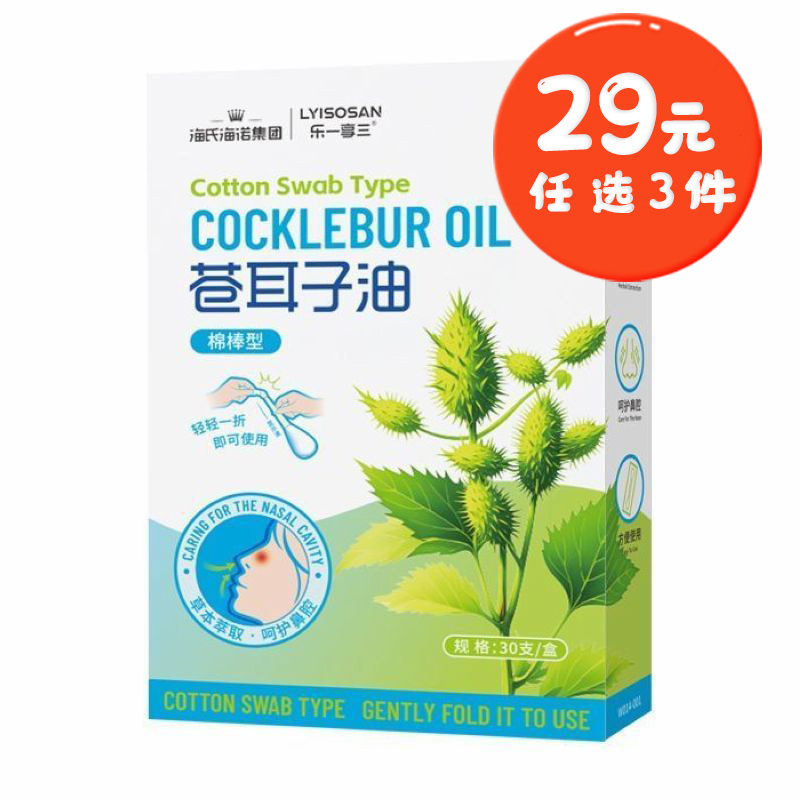 海氏海诺 30支装成人款苍耳子油棉签棉棒型鼻腔透气缓解清透油棉棒植物草本苍耳子油棉签