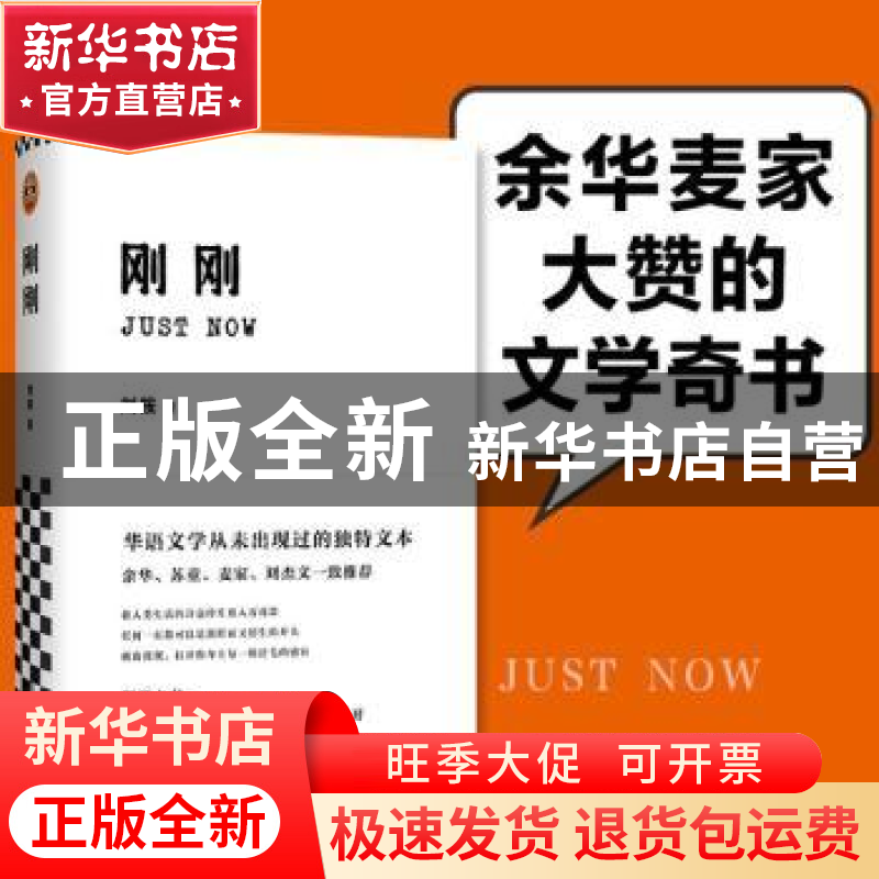 正版 刚刚 刘按 江苏文艺出版社 9787559447159 书籍高清大图
