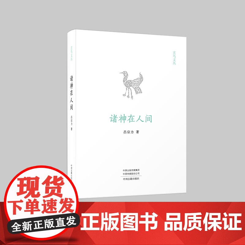 玄鸟文丛:诸神在人间高清大图