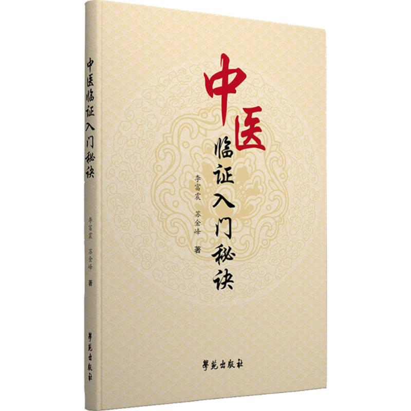 醉染图书中医临入门秘诀9787507750515高清大图