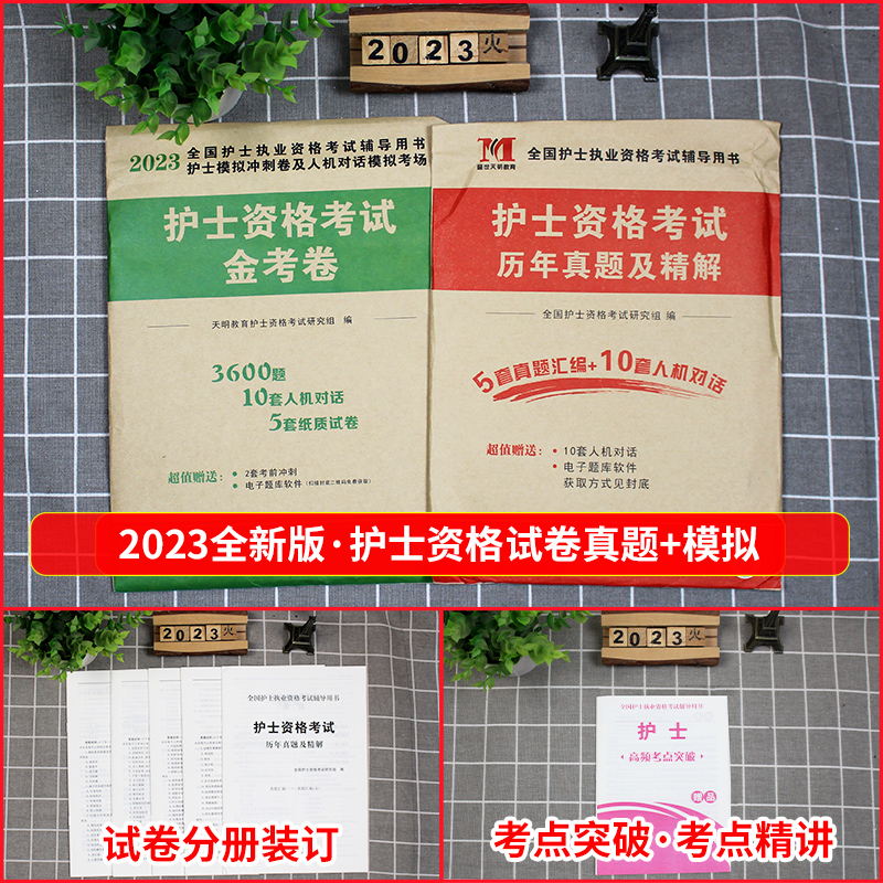 [友一个正版]新版2023年护士资格证考试历年真题护资考试模拟试卷练习题护考题库全国护士证执业资格考试职业护考刷题护考高清大图