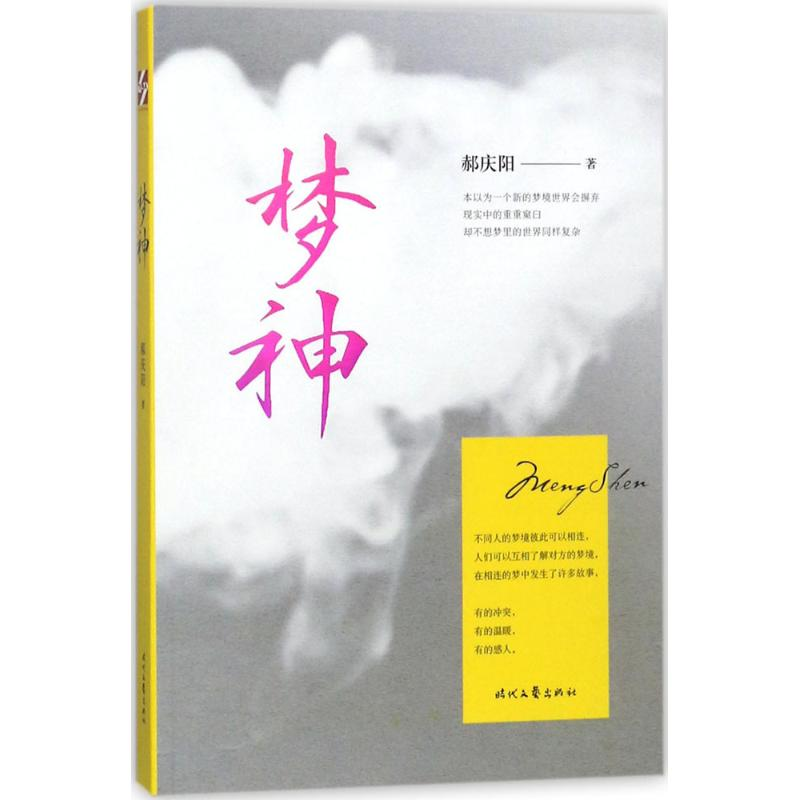 【M】梦神-9787538755749