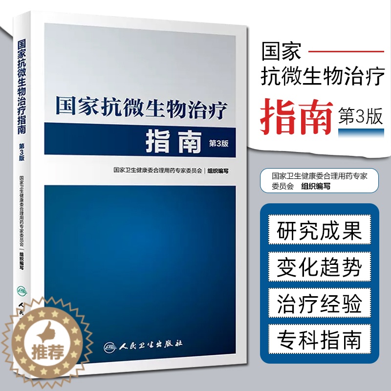 【醉染正版】国家抗微生物治疗指南第3版第三版 国家卫生计生委医政医管局 合理用药专家委员会 人民卫生出版社978711