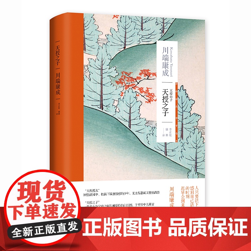 [正版]天授之子(川端康成作品系列)诺贝尔文学奖得主 自传体小说集 代表作伊豆的舞女 收录故园东海道感伤之塔日本文学高清大图