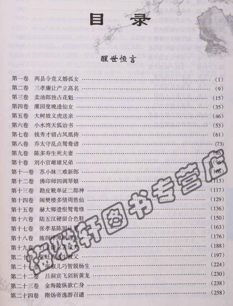 [醉染正版]正版三言二拍正版无删减足本原著冯梦龙凌濛初三言两拍全套无删节5册警世通言醒世恒言喻世明言中国经典古典名著高清大图