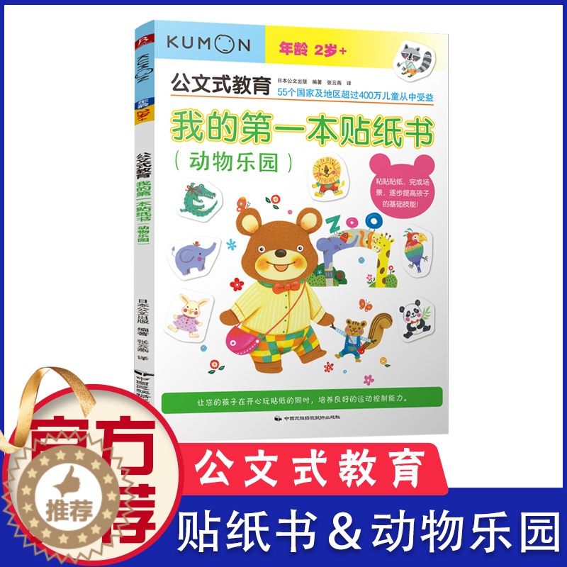 【醉染正版】kumon公文式教育 我的di一本贴纸书(动物乐园)2-3-4-5-6岁宝宝幼儿早教启蒙书籍 学前左右脑开发