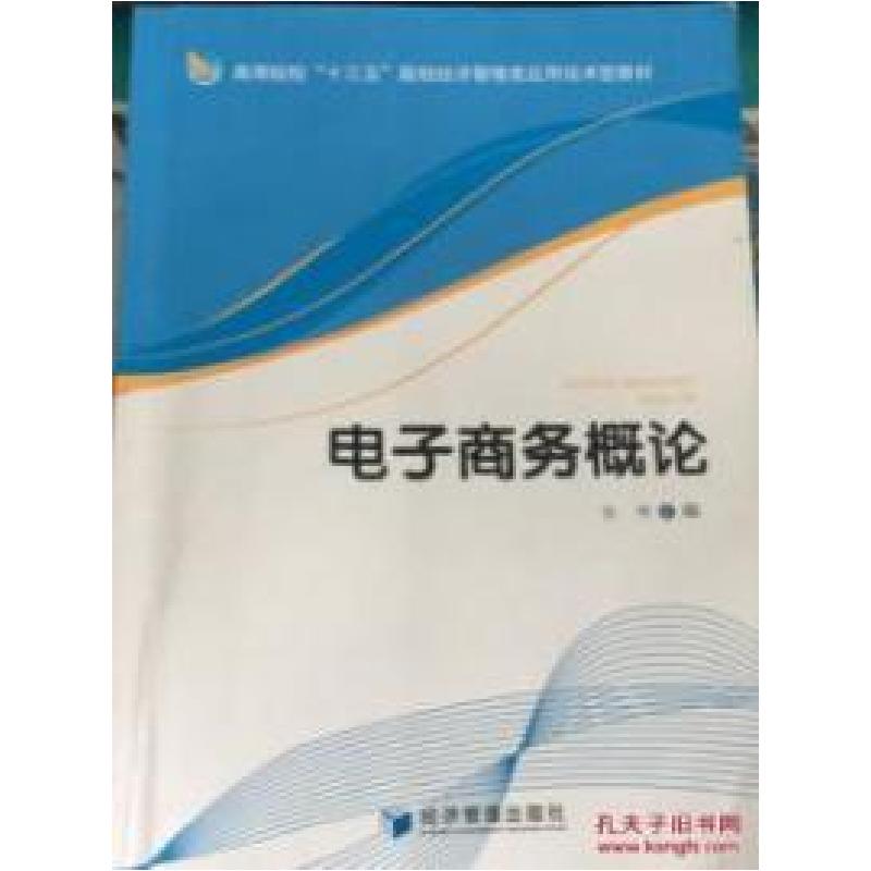 正版新书】电子商务概论张坤9787509644287