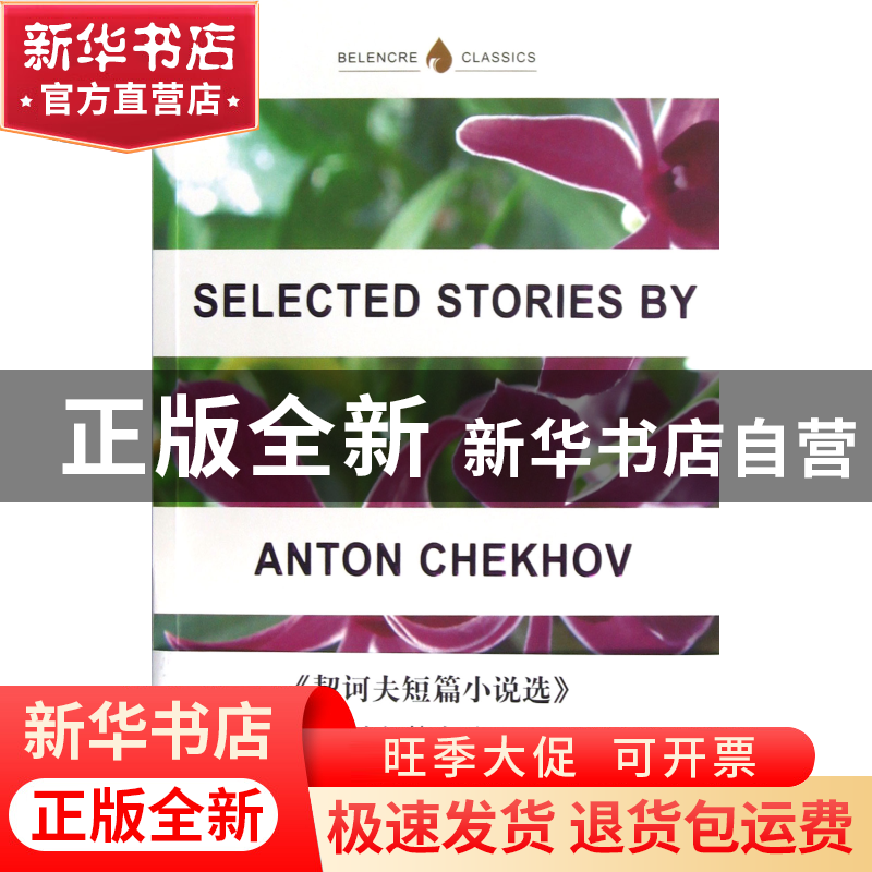 正版 契诃夫短篇小说选(英文版) (俄罗斯)契诃夫 译林 9787544736高清大图