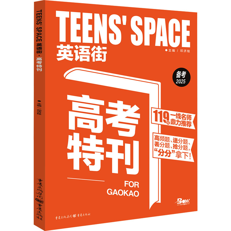 【M】Teens'Space英语街 高考特刊 备考2025-9787229109417
