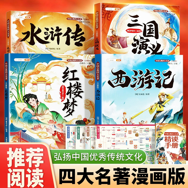 [全14册]四大名著+法布尔昆虫记 [正版]四大名著全套西游记小学生版原著漫画版儿童绘本三国演义水浒传红楼梦青少年版五年