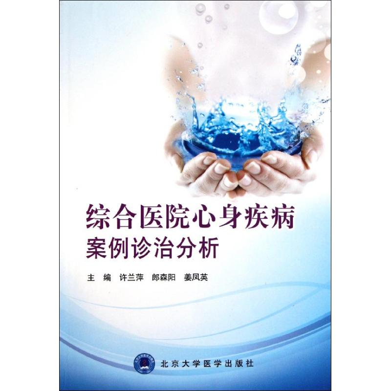【M】综合医院心身疾病案例诊治分析-9787811167863