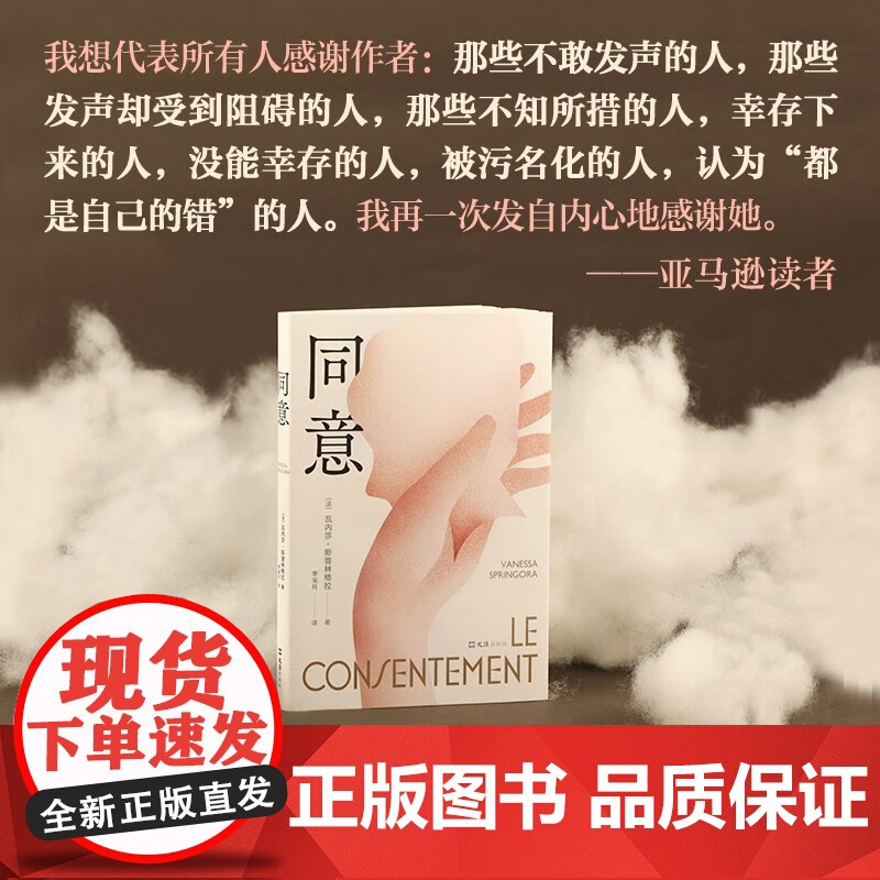 同意 瓦内莎·斯普林格拉 著 推动法国为性同意年龄立法 震撼法国社会的现象级图书 创伤勇气与疗愈的回忆录 文学高清大图