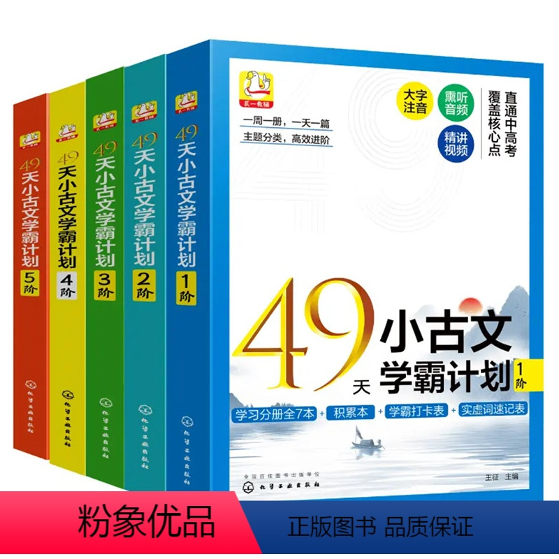 49天小古文计划 1阶-5阶(套装35册) 小学通用 [正版]49天小古文学霸计划1-5阶共245篇小学生一1二2三3四