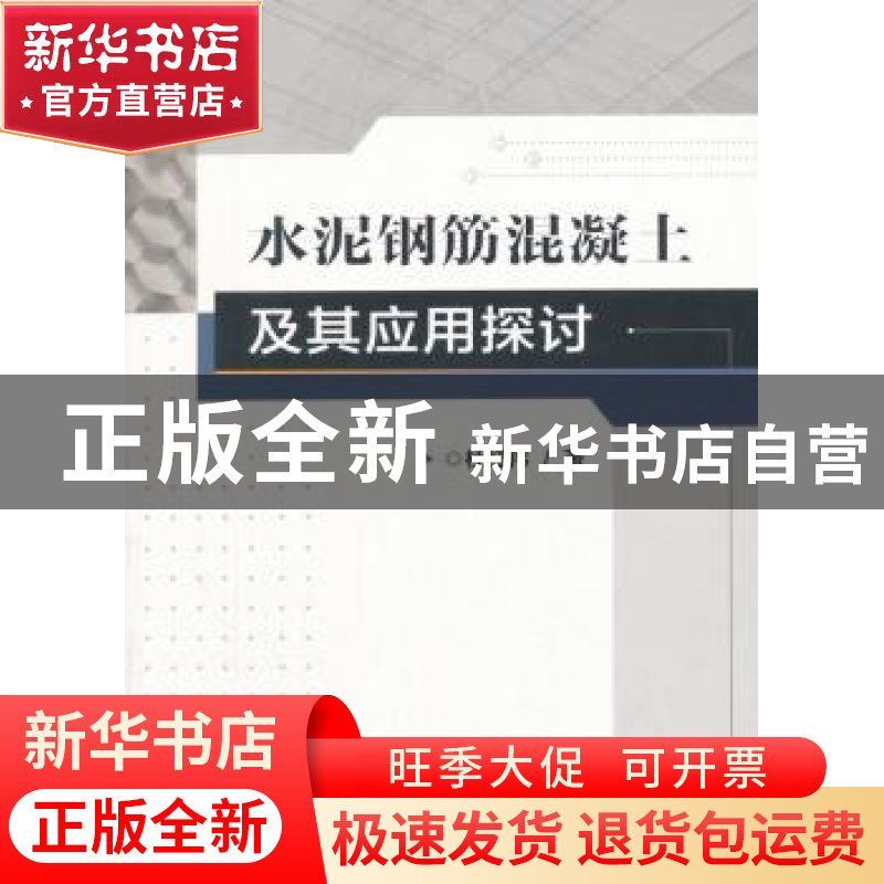 正版 水泥钢筋混凝土及其应用探讨 杜红伟 著 水利水电出版社 978高清大图