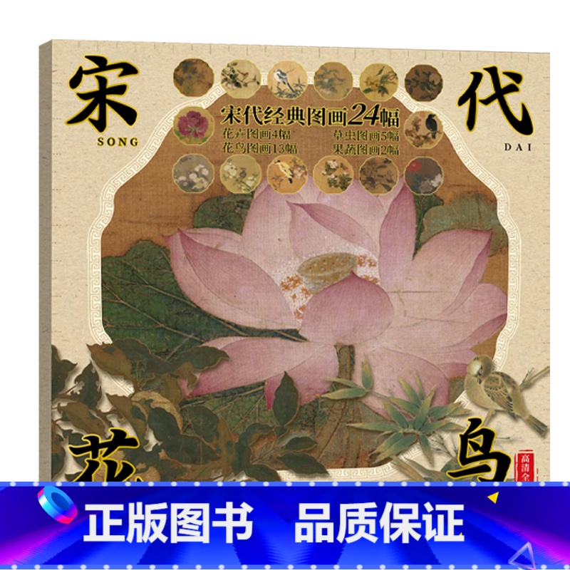 宋代花鸟高清彩图-24幅 【正版】中国画白描描摹本 工笔画白描底稿临摹画册 山水花鸟国画白描线稿 勾线笔控笔 描红拓印