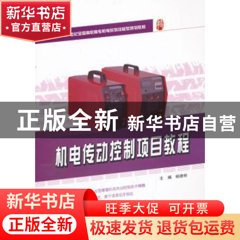 正版 机电传动控制项目教程 杨德明主编 北京大学出版社 97873012高清大图