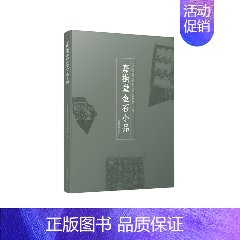 【正版】书籍 嘉树堂金石小品 中国嘉德拍卖有限公司古籍善本部主编 艺术文化 上海书画出版社