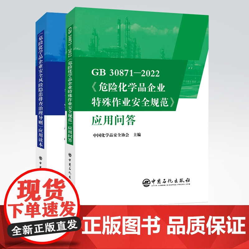 [2本套装]GB 30871-2022《危险化学品企业特殊作业安全规范》应用问答+危险化学品企业安全风险隐患排查治理导则高清大图