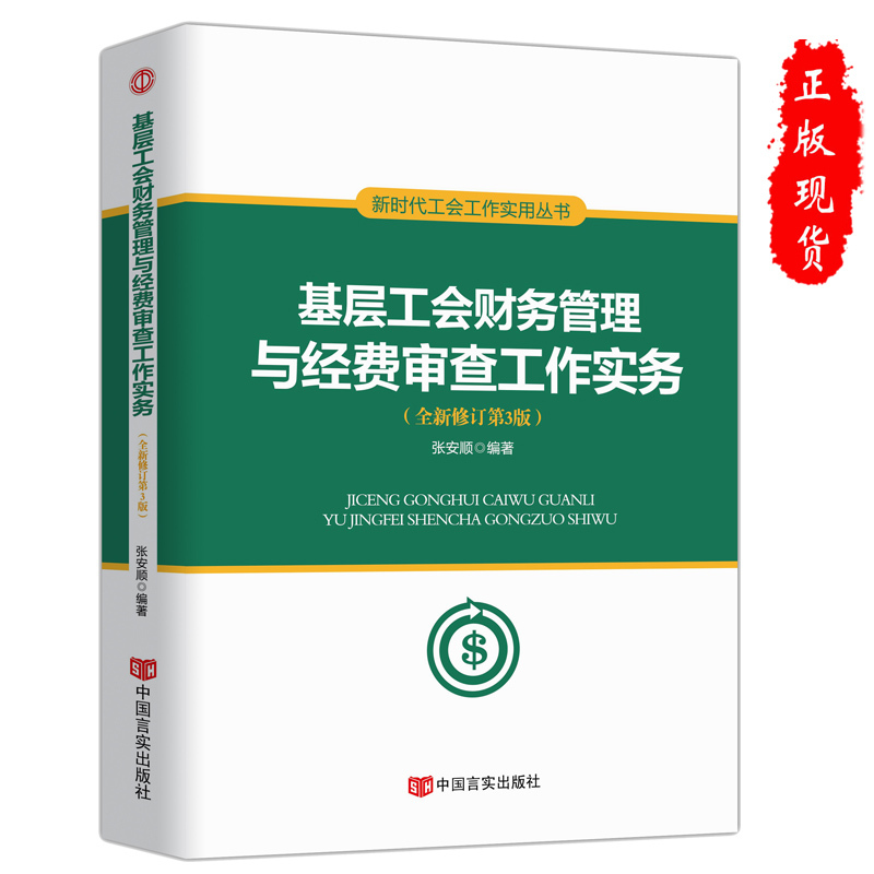 [正版]2019版基层工会财务管理与经费审查工作实务第三版 张安顺 新时代工会工作实用丛书 新版工会书籍预算管理会计核