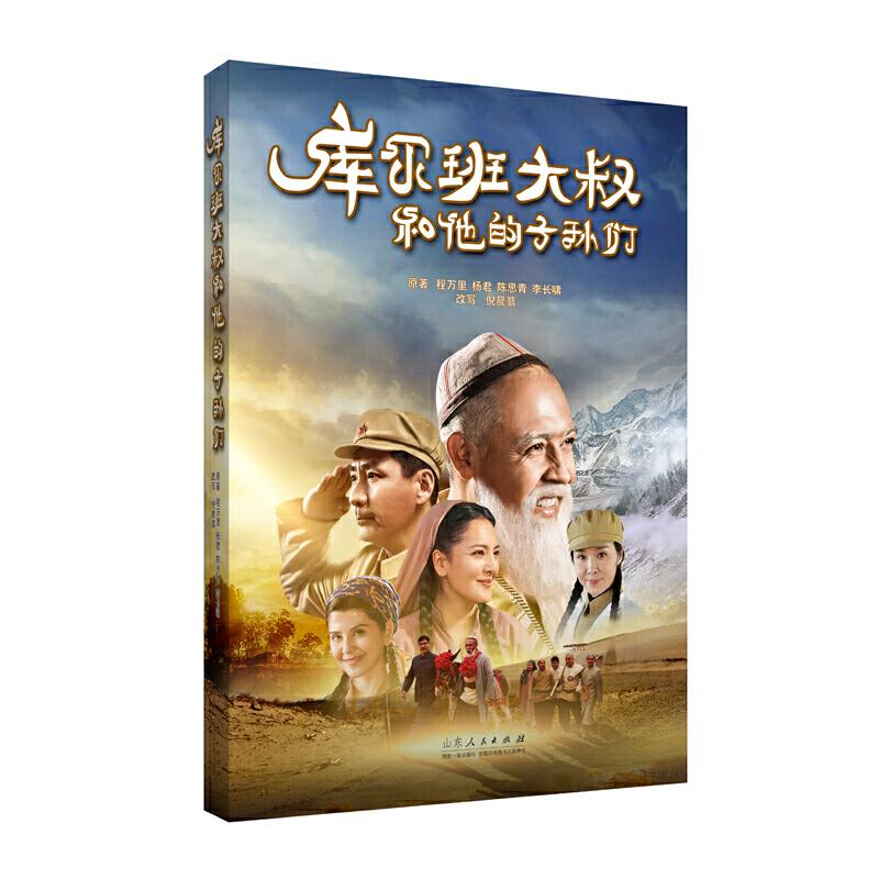 正版新书]库尔班大叔和他的子孙们程万里等9787209119795高清大图