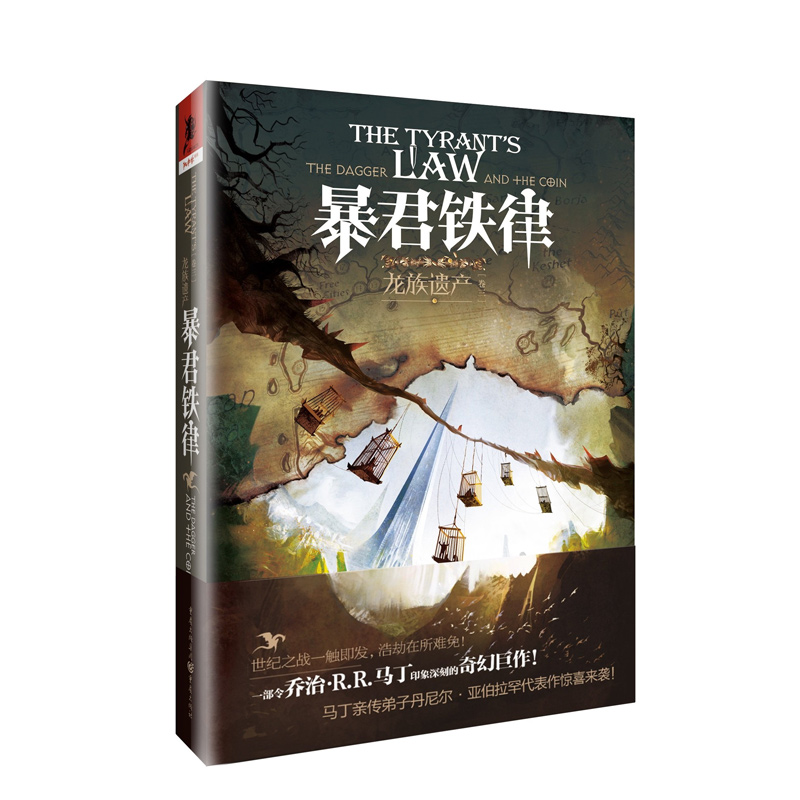 [正版]《龙族遗产(3):暴君铁律》龙族遗产系列乔治RR马丁亲传弟子令人惊叹的想象力丹尼尔亚伯拉罕处女作独角兽书系高清大图