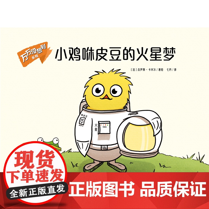 万万没想到系列:小鸡咻皮豆的火星梦高清大图