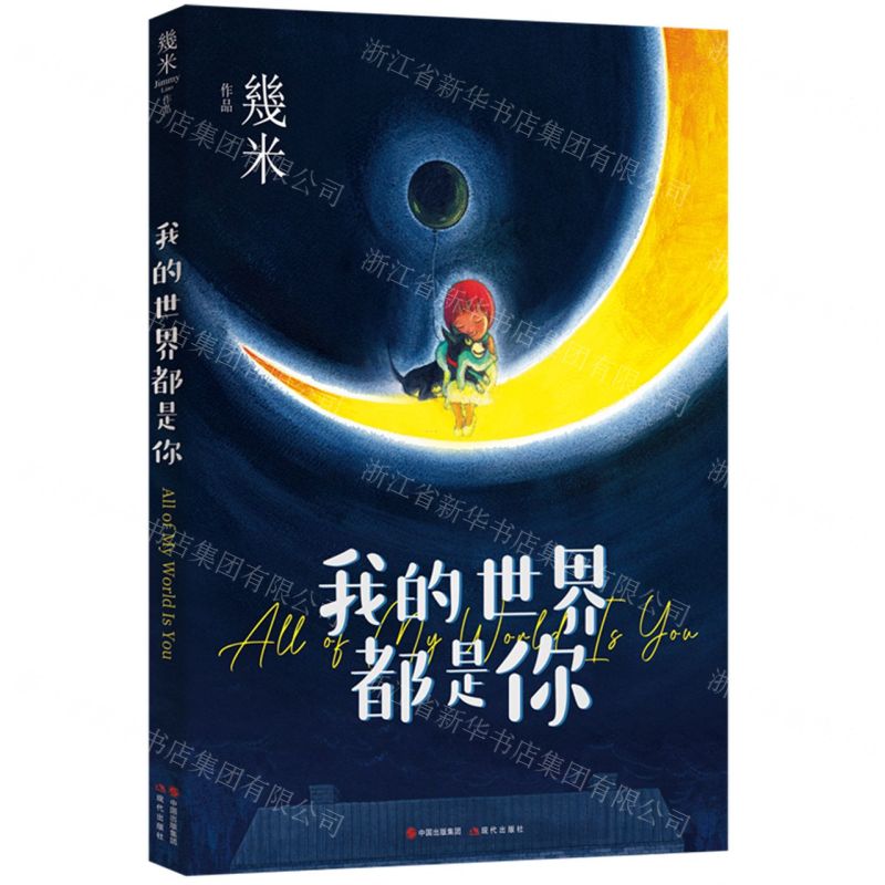 【N】我的世界都是你-9787514399486
