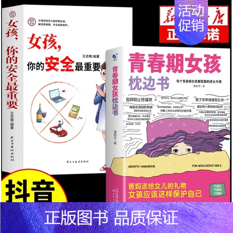 [全2册]女孩枕边书+女孩安全 [正版]抖音同款男孩女孩青春期枕边书成长手册养育男孩女孩保护自己儿童心理学育儿书籍父母情