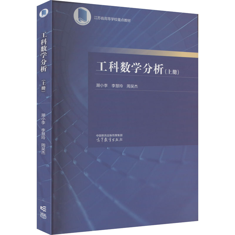 [M]工科数学分析(上册)-9787040597486高清大图