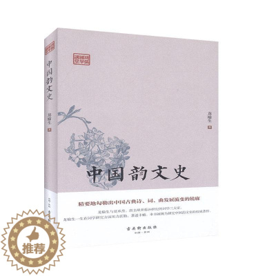 [醉染正版]RT 中国韵文史(精)/鸿儒国学讲堂9787554615287 龙榆生古吴轩出版社古诗词研究